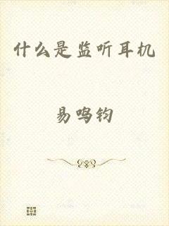 什么是监听耳机