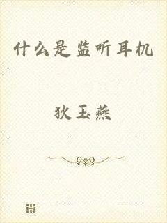 什么是监听耳机