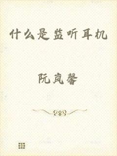什么是监听耳机