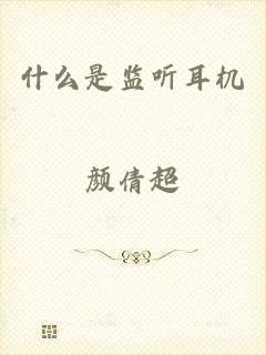 什么是监听耳机