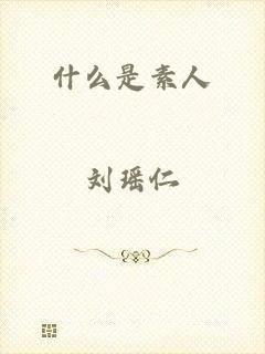 什么是素人