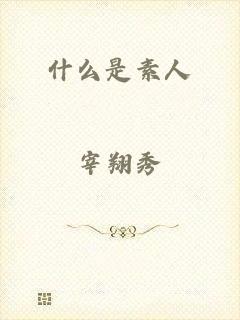 什么是素人