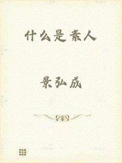 什么是素人