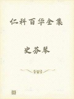 仁科百华全集