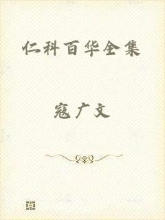 仁科百华全集