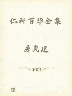 仁科百华全集