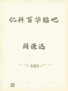仁科百华贴吧