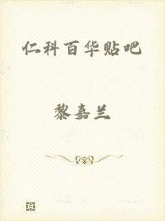 仁科百华贴吧