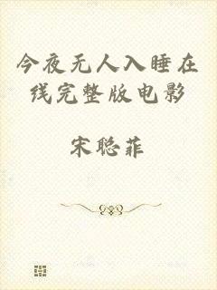 今夜无人入睡在线完整版电影