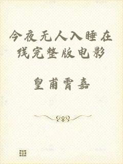 今夜无人入睡在线完整版电影