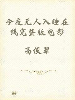今夜无人入睡在线完整版电影