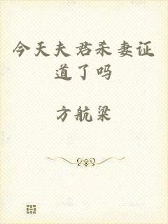 今天夫君杀妻证道了吗
