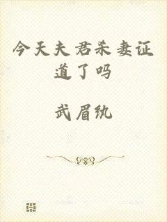 今天夫君杀妻证道了吗