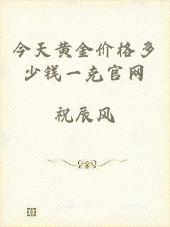 今天黄金价格多少钱一克官网