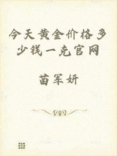今天黄金价格多少钱一克官网