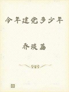 今年建党多少年