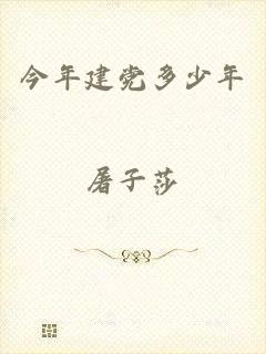 今年建党多少年