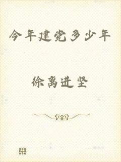 今年建党多少年