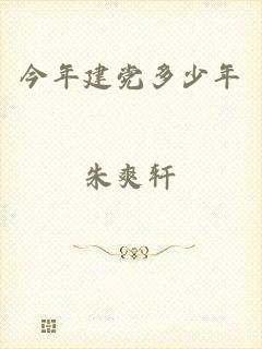 今年建党多少年