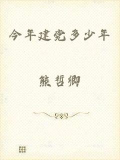 今年建党多少年