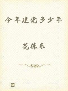 今年建党多少年