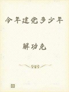今年建党多少年