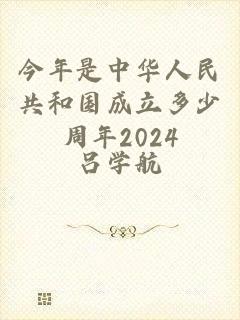 今年是中华人民共和国成立多少周年2024