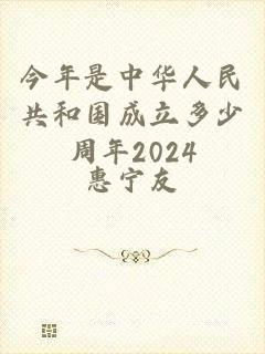 今年是中华人民共和国成立多少周年2024