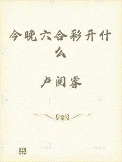 今晚六合彩开什么