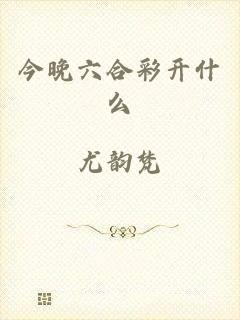 今晚六合彩开什么