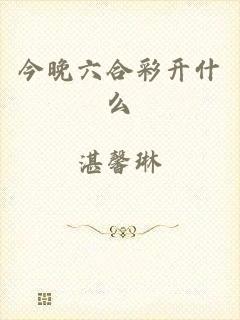 今晚六合彩开什么