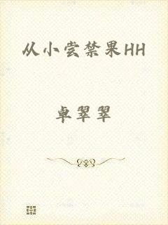 从小尝禁果HH