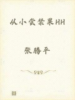 从小尝禁果HH