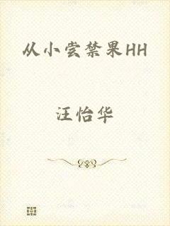 从小尝禁果HH