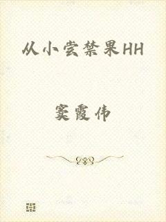 从小尝禁果HH
