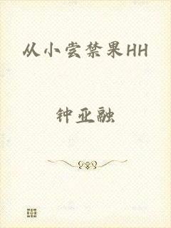 从小尝禁果HH