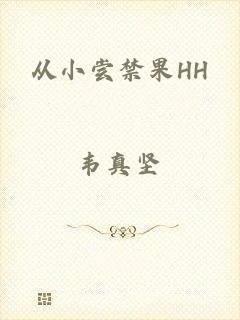 从小尝禁果HH