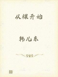 从裸开始