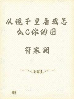 从镜子里看我怎么C你的图