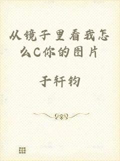 从镜子里看我怎么C你的图片