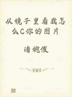 从镜子里看我怎么C你的图片