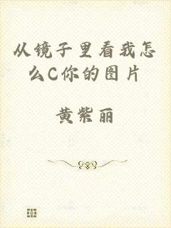 从镜子里看我怎么C你的图片