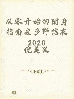 从零开始的附身指南波多野结衣2020