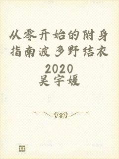 从零开始的附身指南波多野结衣2020