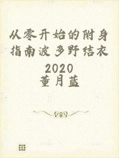 从零开始的附身指南波多野结衣2020