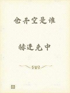 仓井空是谁