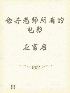 仓井老师所有的电影