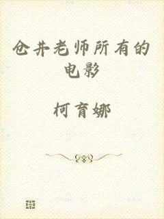仓井老师所有的电影