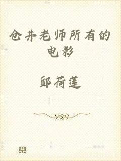 仓井老师所有的电影