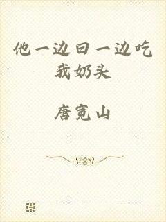 他一边曰一边吃我奶头